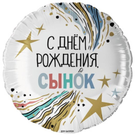 Воздушный шарик из фольги Круг СДР Сынок 18"/45 см 