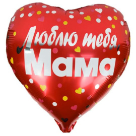 Воздушный шарик из фольги Сердце Люблю тебя Мама 18"/45см